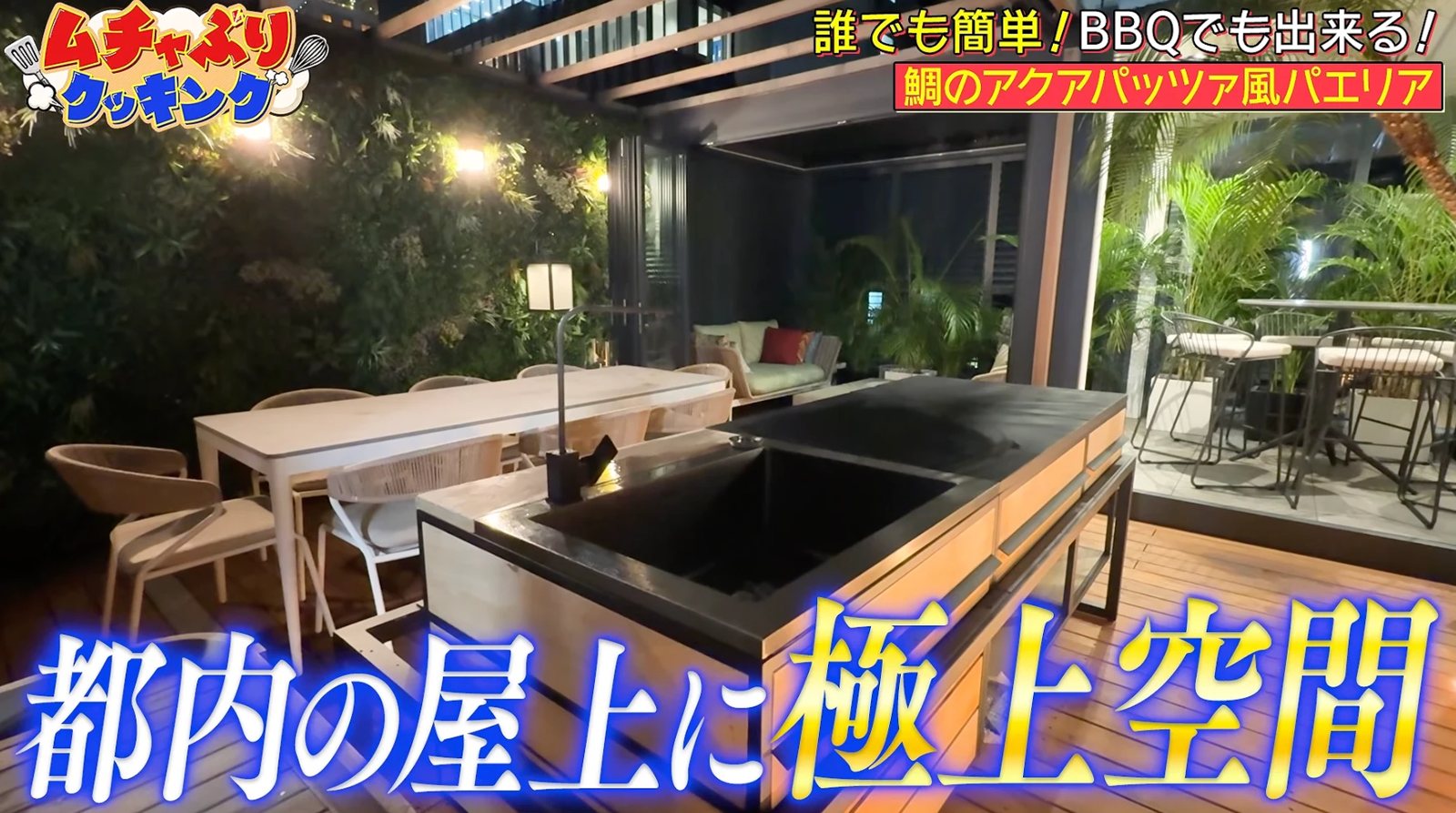 宮迫博之さんの YouTube に映った青山の屋上のアウトドアキッチン
